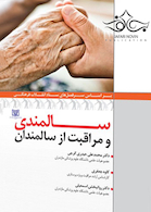 سالمندی و مراقبت از سالمندان