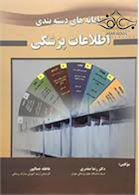 سامانه های دسته بندی اطلاعات پزشکی