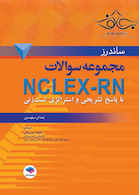 مجموعه سوالات NCLEX-RN با پاسخ تشریحی و استراتژی تست زنی