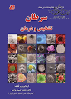 سرطان تشخیص و درمان