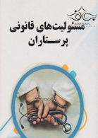 مسئولیت های قانونی پرستاران