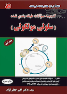 گنجینه سوالات سلولی مولکولی جلد1