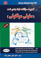 گنجینه سوالات سلولی مولکولی جلد2