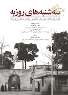 سه شنبه  های روزبه