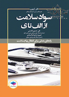 سواد سلامت از الف تا ی