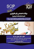 SQP سوالات اختصاصی فارماکولوژی (همراه با پاسخ تشریحی)