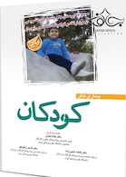 مجموعه پرسش ها و پاسخ های تشریحی آزمون بورد و ارتقاء بیمارهای کودکان 1396 گواهینامه تخصصی