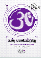 سوالات تالیفی روانشناسی رشد (تاس)