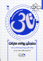 سوالات تالیفی سنجش روانی مارنات (تاس)