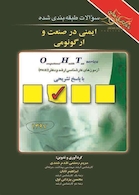 OHT سوالات طبقه  بندی شده ایمنی در صنعت و ارگونومی جلد 2