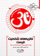 سوالات نظریه های شخصیت فیست (تاس)