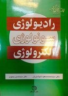 رادیولوژی سونولوژی الکترولوژی