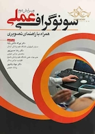 سونوگرافی عملی همراه با راهنمای تصویری