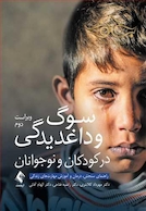 سوگ و داغدیدگی در کودکان و نوجوانان