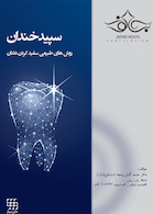 سپیدخندان روشهای طبیعی سفیدکردن دندان