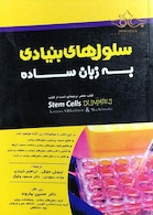 سلول های بنیادی به زبان ساده