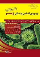 ویروس شناسی پزشکی زینسر