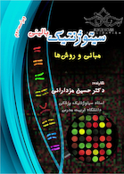 سیتوژنتیک بالینی مبانی و روش ها