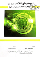 سیستم های اطلاعات مدیریت (مفاهیم، ساختار، توسعه و ارزیابی)