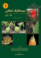سیستماتیک گیاهی جلد1