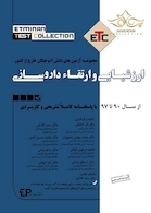 ETC مجموعه آزمونهای دانش آموختگان خارج از کشور ارزشیابی و ارتقا داروسازی 90 تا 97