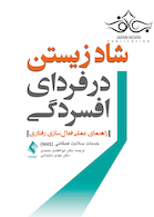 شاد زیستن در فردای افسردگی