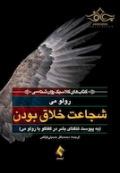 شجاعت خلاق بودن به پیوست تنگنای بشر در گفتگو با رولو می