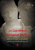 شخصیت در روابط صمیمانه