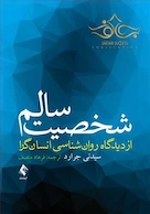 شخصیت سالم از دیدگاه روان شناسی انسان گرا