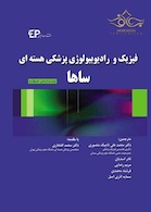 فیزیک و رادیوبیولوژی پزشکی هسته ای ساها