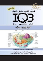 IQB زیست شناسی سلولی (همراه با پاسخنامه تشریحی)