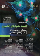 کشت سلول های جانوری (راهنمای روش های پایه و کاربردهای تخصصی)