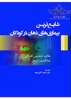 شایع ترین بیماری های دهان در کودکان