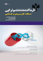 نکات کاربردی و طلایی فارماکوتراپی