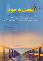 شفقت به خود خلع سلاح سرزنش گر درون