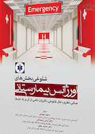 شلوغی بخش های اورژانس بیمارستانی