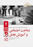 شناخت اجتماعی و آموزش تعامل (راهنمای درمانگر)