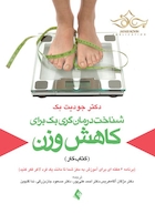 شناخت درمان گری  بک برای کاهش وزن (کتاب کار)  (برنامه 6 هفته ای برای آموزش به مغز شما تا مانند یک فرد لاغر فکر کنید)