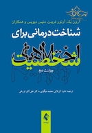 شناخت  درمانی برای اختلال های شخصیت (ویراست دوم)
