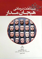 شناخت  درمانی هیجان  مدار