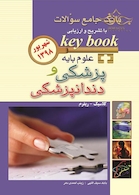 key book بانک جامع سوالات علوم پایه پزشکی و دندانپزشکی  شهریور 98