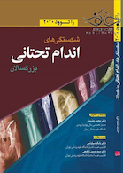 شکستگی های اندام تحتانی بزرگسالان راکوود 2020