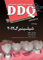 DDQ مجموعه سوالات تفکیکی دندانپزشکی پروتز ثابت شیلینبرگ 2012