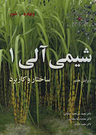 شیمی آلی 1 ساختار و کاربرد