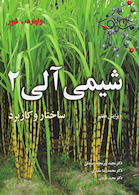 شیمی آلی 2 ساختار و کاربرد