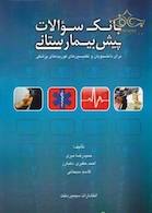 بانک سوالات پیش بیمارستانی