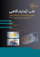 طب آزمایشگاهی تشخیص بیماری  ها در آزمایشگاه بالینی