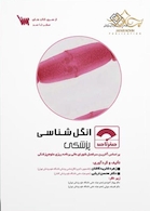 صفر تا صد انگل شناسی پزشکی