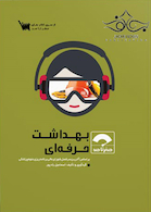 صفر تا صد بهداشت حرفه ای