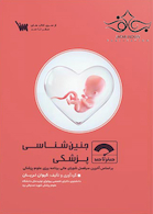 صفر تا صد جنین شناسی